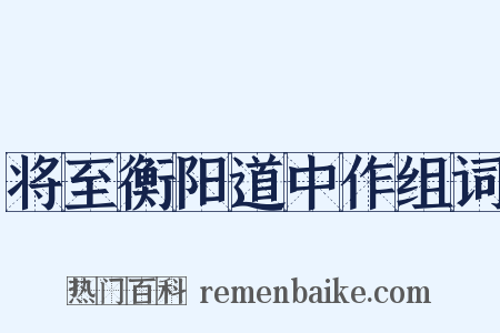 将至衡阳道中作组词是什么意思的图片